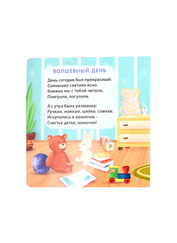 Книга Малышам о малышах (Евгений Сосновский) — 4
