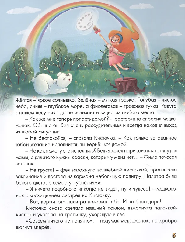 Книга ВОЛШЕБНАЯ ПАЛИТРА МЕДВЕЖОНКА ФИМЫ выб.лак, мелов. бум.  203х257 (Александра Хворост) — 4
