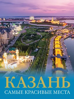 Книга Казань. Самые красивые места (Екатерина Хабарова)