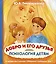 Психология детям. Добро и его друзья — 2613721 — 1