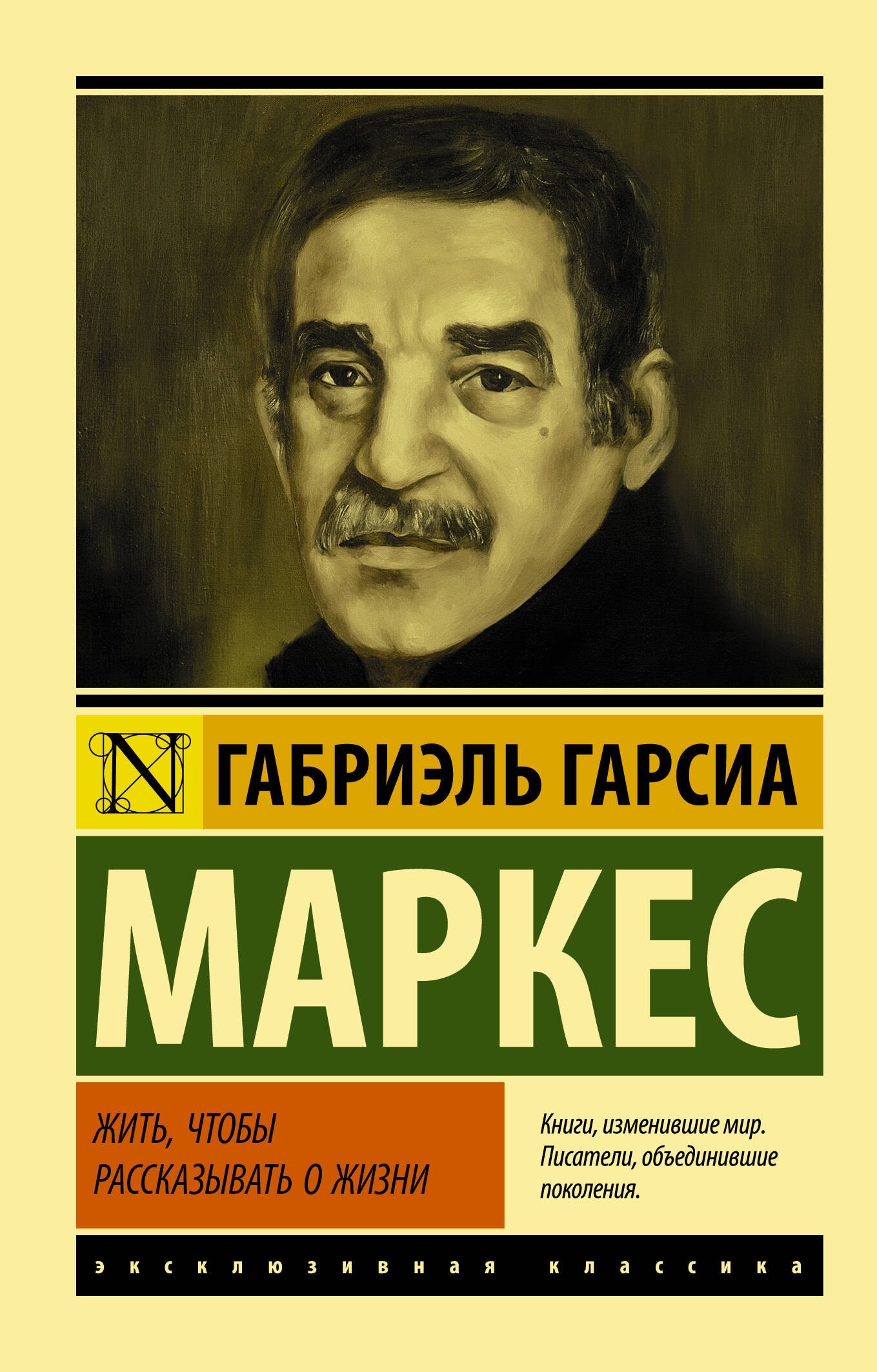 

Жить, чтобы рассказывать о жизни