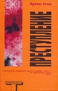 Книга Преступление: [роман] (Ирвин Уэлш)