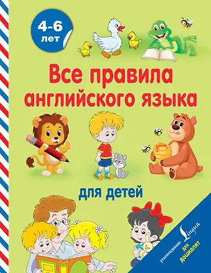 Книга Все правила английского языка для детей (Сергей Матвеев)