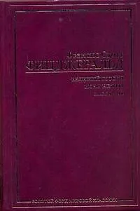 Книга ЗВеликий Гэтсби. Ночь нежна. Рассказы (Френсис Скотт Фицджеральд)