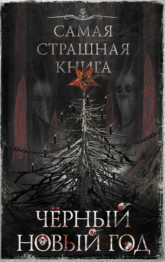 Книга Самая страшная книга. Черный Новый год (Олег Кожин) — 1