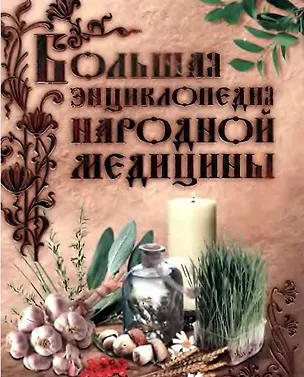 Книга Большая энциклопедия народной медицины (ПМС) (Эксмо) ()