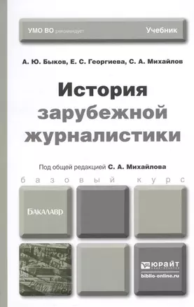 История зарубежной журналистики: учебник для бакалавров — 2373994 — 1