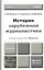 История зарубежной журналистики: учебник для бакалавров — 2373994 — 1