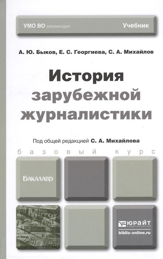 Книга История зарубежной журналистики: учебник для бакалавров (Алексей Быков) — 1