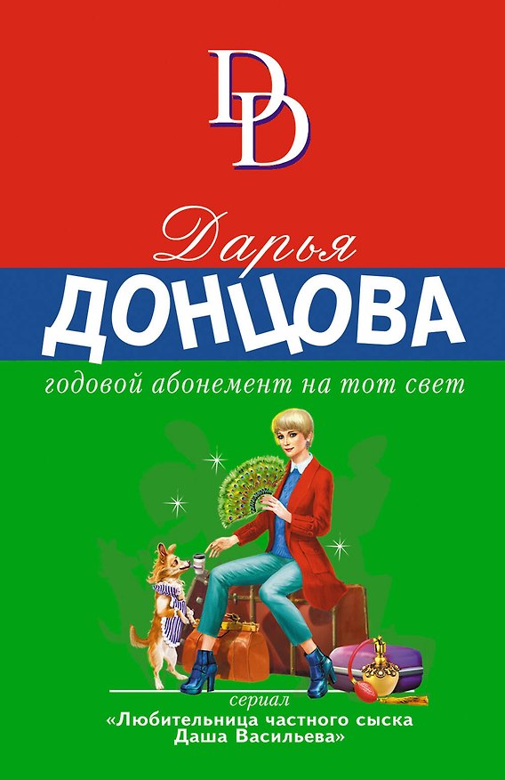 Книга Годовой абонемент на тот свет (Дарья Донцова) — 1