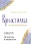 Кристаллы на каждый день. Оракул (52 карты и руководство в подарочном футляре) — 3033518 — 1