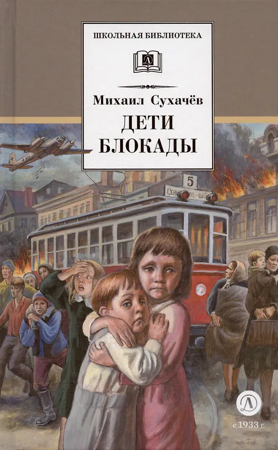 Книга Дети блокады: повесть (Михаил Сухачев) — 3