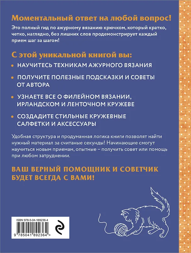 Книга Ажурное вязание крючком. Полный японский справочник. Техники, приемы и 130 узоров филейного, ирландского, ленточного и ажурного вязания (Эйко Китао) — 2