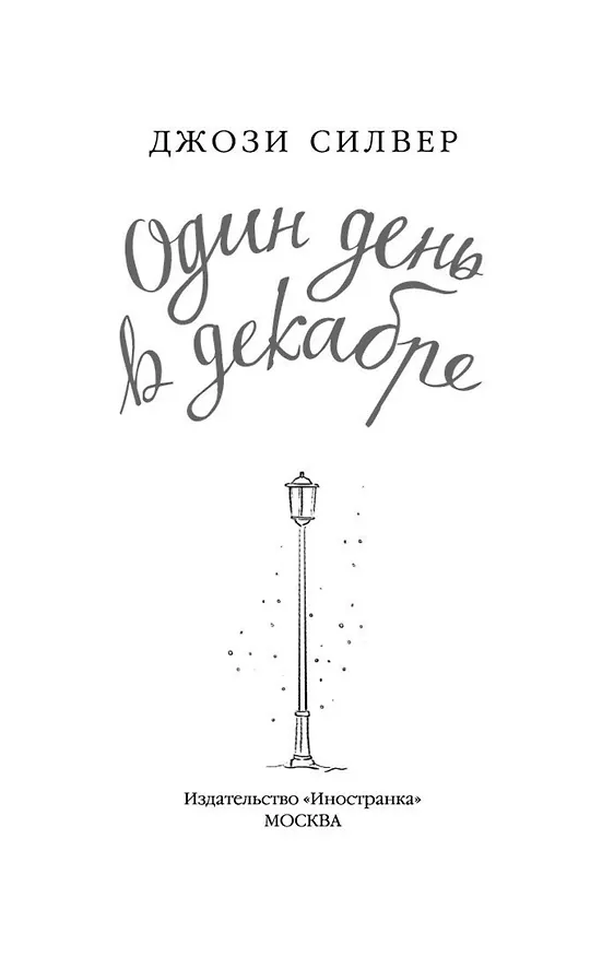 Книга Один день в декабре (Джози Силвер) — 4