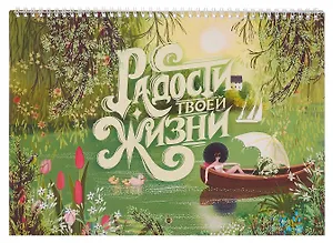 Календарь 2026г 240*340 "Радости Твоей Жизни" настенный, на спирали