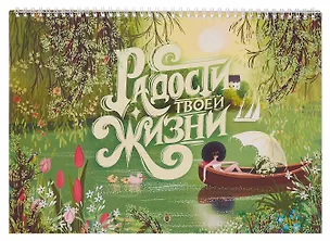 Календарь 2026г 240*340 "Радости Твоей Жизни" настенный, на спирали 3108372