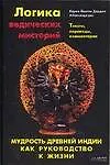 Книга Логика ведических мистерий (Карма Йонтен Дордже)