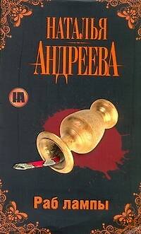 Книга Раб лампы (Наталья Андреева) — 1