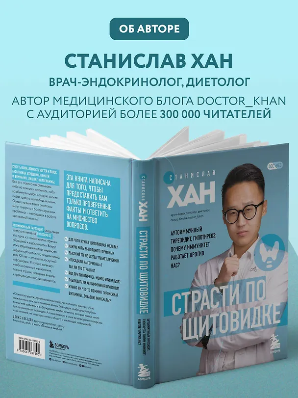 Книга Страсти по щитовидке. Аутоиммунный тиреоидит, гипотиреоз: почему иммунитет работает против нас? (Станислав Хан) — 10