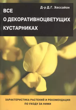 Все о декоративноцветущих кустарниках — 1889316 — 1