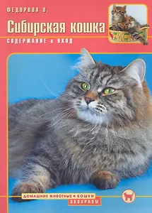 Сибирская кошка. Содержание и уход (цвет)