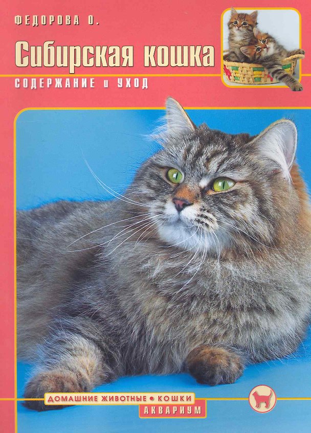 Книга Сибирская кошка. Содержание и уход (цвет) () — 1