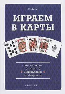 Играем в карты: Энциклопедия. Игры манипуляции фокусы