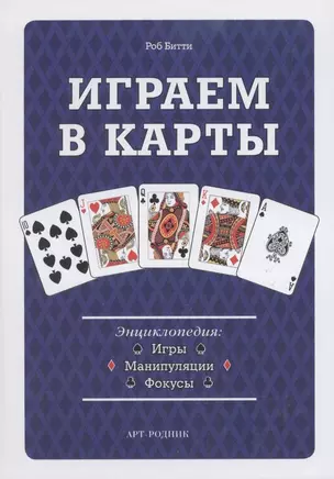 Играем в карты: Энциклопедия. Игры манипуляции фокусы — 2311735 — 1