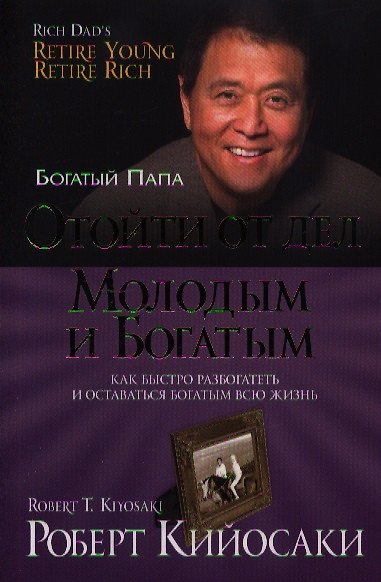 Книга Отойти от дел молодым и богатым (Роберт Т. Кийосаки) — 1