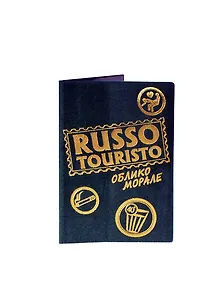 Обложка для паспорта RUSSO TOURISTO (629000)