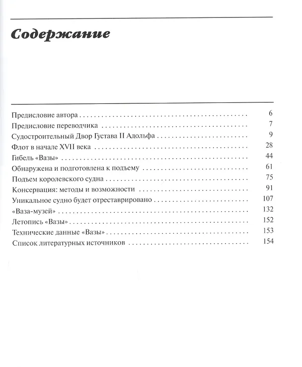 Книга "Ваза", 1628: Иллюстрированная история знаменитого шведского военного судна (Гюнтер Ланитцки) — 2