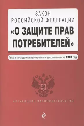 Закон РФ "О защите прав потребителей". Текст с изменениями и дополнениями на 2020 год — 2817704 — 1