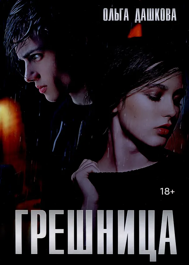 Книга Грешница (Ольга Дашкова) — 1