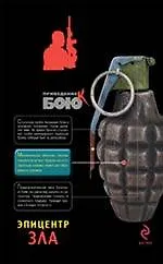Эпицентр зла : роман