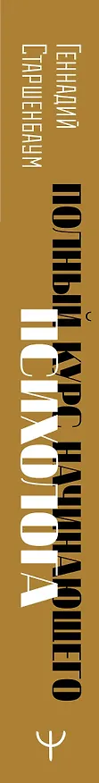 Книга Полный курс начинающего психолога. Приемы, примеры, подсказки (Геннадий Старшенбаум) — 3