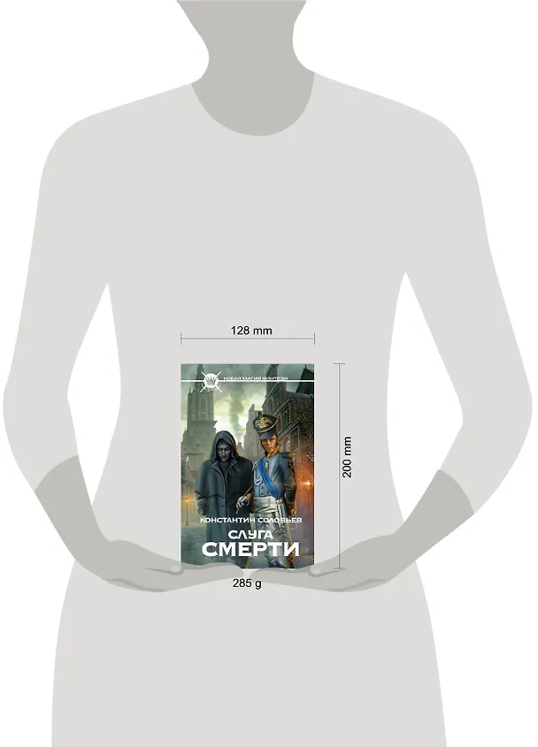 Книга Слуга Смерти: фантастический роман (Константин Соловьев) — 4