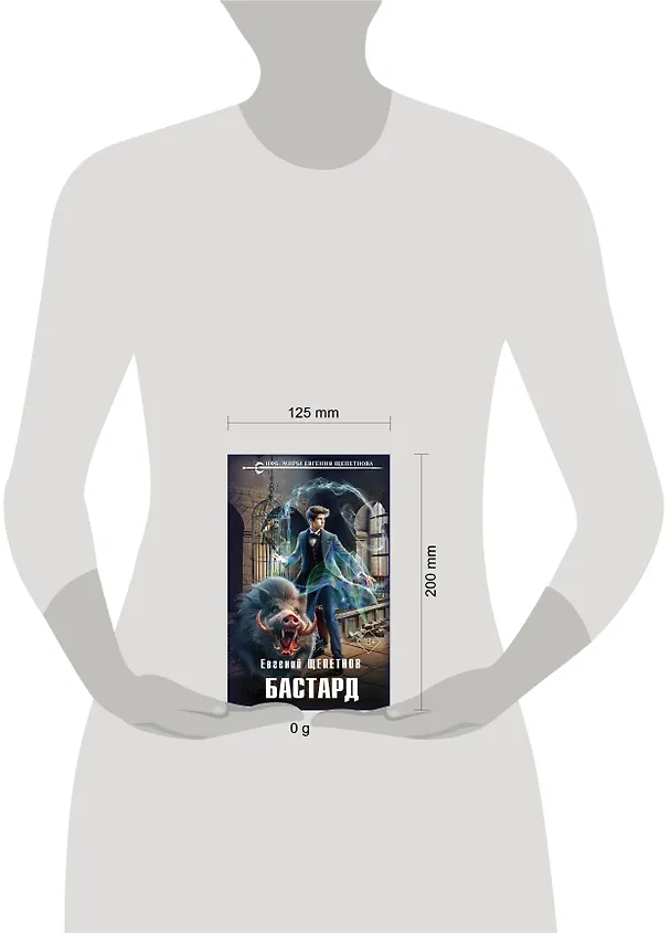 Книга Бастард (Евгений Щепетнов) — 5