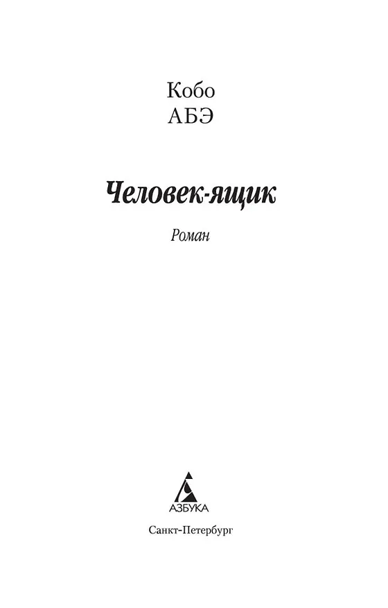 Книга Человек-ящик (Кобо Абэ) — 7