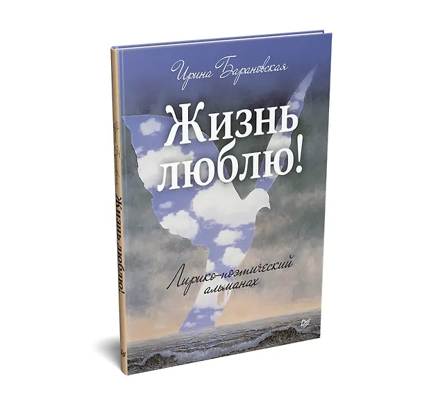 Книга Жизнь люблю! Лирико-поэтический альманах (Ирина Барановская) — 2