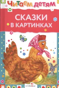 Сказки в картинках