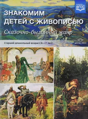 Знакомим детей с живописью. Сказочно-былинный жанр. Старший дошкольный возраст (6-7 лет). Учебно-наглядное пособие — 2643778 — 1