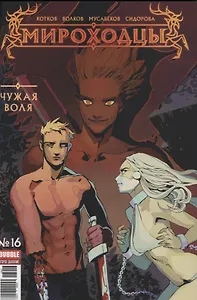 Комикс Мироходцы №6 Каменный взгляд Ч.3 (илл. Мусабекова) (м) Котков