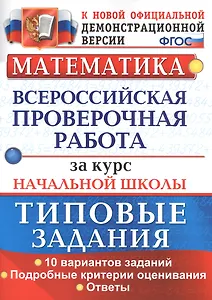 Математика. Всероссийская проверочная работа за курс начальной школы. Типовые задания