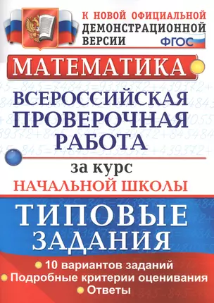 Математика. Всероссийская проверочная работа за курс начальной школы. Типовые задания — 2725841 — 1