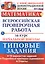 Математика. Всероссийская проверочная работа за курс начальной школы. Типовые задания — 2725841 — 1