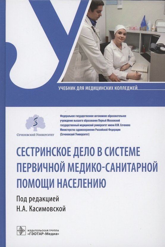 Книга Сестринское дело в системе первичной медико-санитарной помощи населению : учебник () — 1