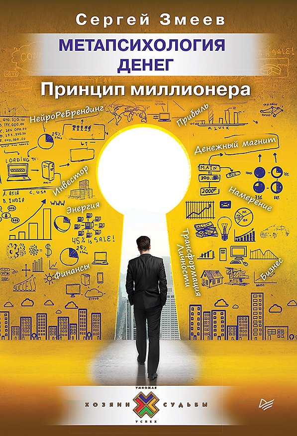 Книга Метапсихология денег. Принцип миллионера (Сергей Змеев) — 1