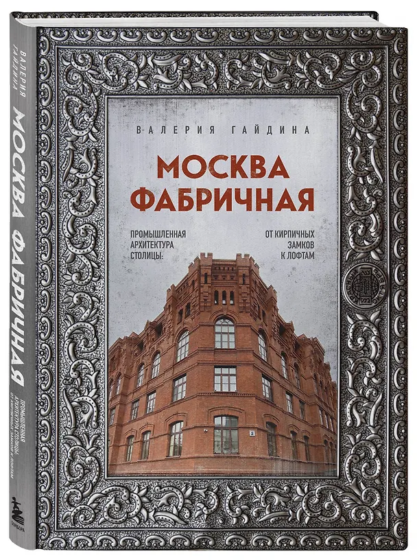 Книга Москва эпохи промышленного переворота. Комплект из 2 книг (ИК) (Мария Зотова, Валерия Гайдина) — 6