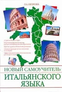 Книга Новый самоучитель итальянского языка (Людмила Петрова)