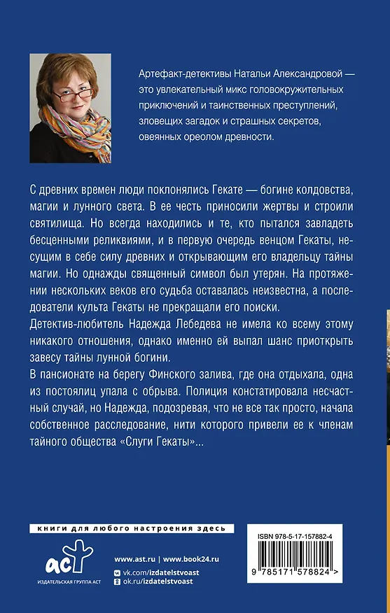 Книга Загадка лунной богини (Наталья Александрова) — 2